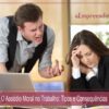 O Assédio Moral no Trabalho: Tipos e Consequências